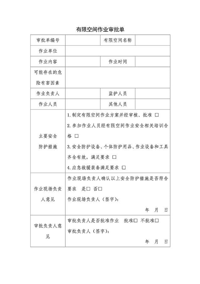 有限空间作业审批单