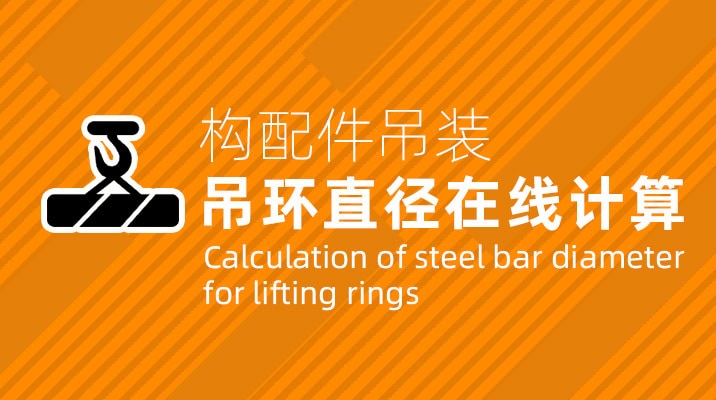 Calculation-of-lifting-ring-steel-bars