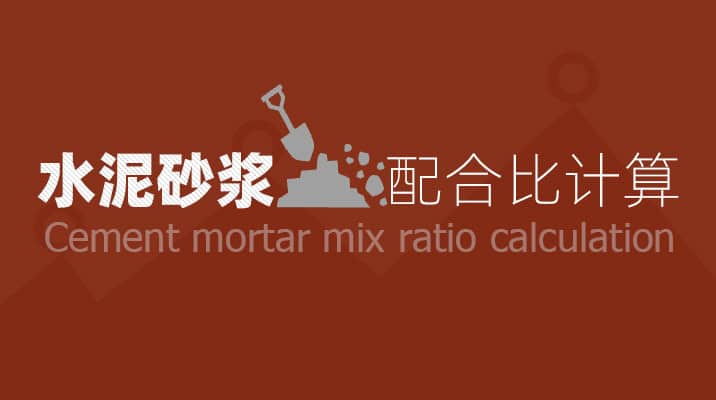 Cement-mortar-mix-ratio-calculation